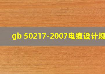 gb 50217-2007电缆设计规范